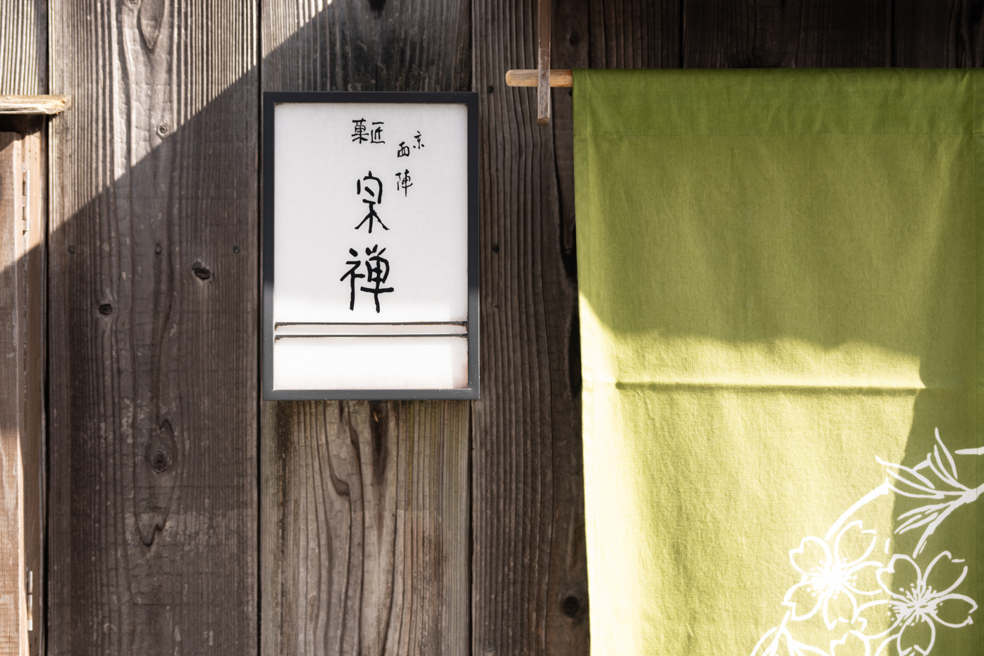 2024年4月13日(土)、宗禅のカフェ『京町家茶房 宗禅』がリニューアルオープンいたします。