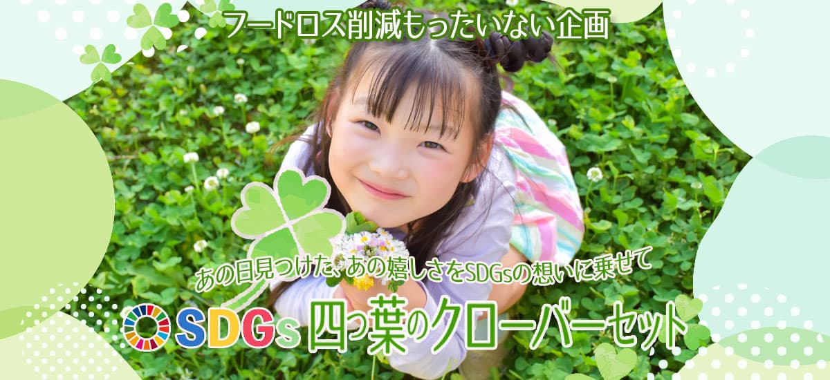 SDGs目標12「つくる責任　つかう責任」への取り組み。